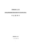 变电站两组阀控蓄电池核对性充放电标准化作业指导书