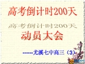 高考倒计时200天动员大会