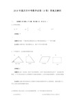 2018年重庆市中考数学试卷(A卷)答案及解析(可编辑)