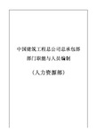 中国建筑工程总公司部门职能与人员编制