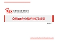 Office办公软件技巧培训