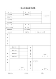 职业技能鉴定申请表