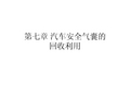 汽车材料回收再利用  汽车安全气囊的回收利用