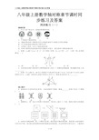 八年级上册数学轴对称章节课时同步练习及答案