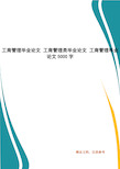 工商管理毕业论文 工商管理类毕业论文 工商管理毕业论文5000字