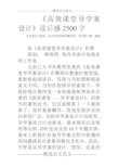 《高效课堂导学案设计》读后感2500字