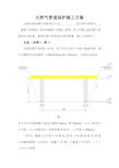 燃气管道保护施工方案