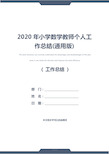 2020年小学数学教师个人工作总结(通用版)