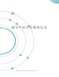 指导年轻英语教师记录