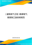 (建筑电气工程)电梯电气装置施工及验收规范精编