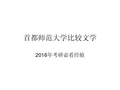 首都师范大学比较文学2016年考研必看经验