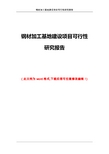 钢材加工基地建设项目可行性研究报告