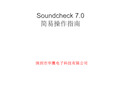 精梳版Soundcheck_7.0_操作指南--喇叭测试.ppt