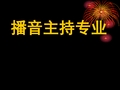 播音主持教学课件