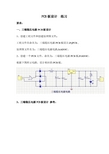 pcb 原理图 练习