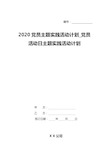 2020党员主题实践活动计划