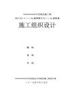 涵洞接长为1-1.5m盖板涵施组汇总