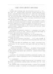 混凝土离析问题原因与解决措施