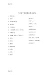 最新沪教牛津版八年级下册英语单词汇总