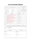 光伏电站竣工验收报告