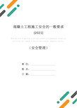 混凝土工程施工安全的一般要求(2021)