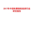 2017年中国私募股权投资行业研究报告