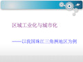 区域的工业化与城市化——以我国珠三角地区为例