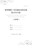 新学期第一次升旗仪式校长致辞(2020版)