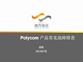 POLYCOM高清产品常见故障排查