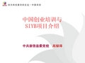 SYB创业培训全课件(ppt)