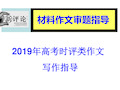 2019高考时评类材料作文审题指导(实用)