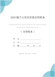 2020版个人车位买卖合同范本