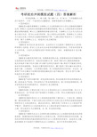 考研政治冲刺模拟试题(四)答案解析