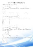 2014年安徽省中考数学试卷及答案解析