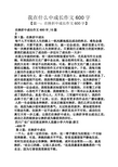 我在什么中成长作文600字