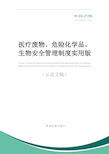 医疗废物、危险化学品、生物安全管理制度实用版