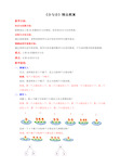 苏教版小学一年级数学上册《分与合》精品教案