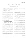 大学生就业心理分析