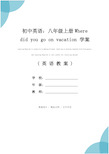 初中英语：八年级上册Where did you go on vacation 学案(教学设计)