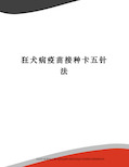 狂犬病疫苗接种卡五针法