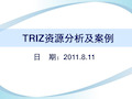 TRIZ创新方法资源分析及案例