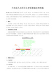 大坝砼表面裂缝处理措施