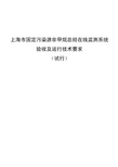 上海市固定污染源非甲烷总烃在线监测系统验收及运行技术要求(试行)