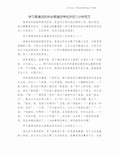 学习普通话的体会普通话考试讲话三分钟范文.doc