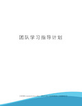 团队学习指导计划