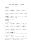 无毒青春,健康生活班会教案(三2班)