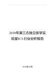 2020年第三方独立医学实验室ICL行业分析报告