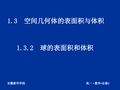 人教版高中一年级数学1.3-2球的表面积和体积