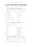 人教版PEP小学四年级英语下册期中测试卷