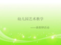 幼儿园的教师舞蹈培训.ppt